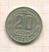 20 копеек 1949г