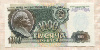 1000 рублей 1992г