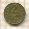 2 копейки 1937г