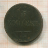 5 копеек 1834г
