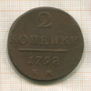 2 копейки 1798г
