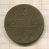 2 копейки 1799г