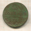 2 копейки 1799г