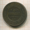 5 копеек 1880г
