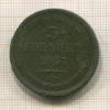 3 копейки 1857г