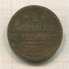 2 копейки 1840г