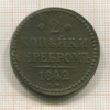 2 копейки 1842г