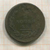 2 копейки 1811г