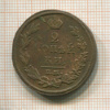 2 копейки 1812г