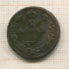 2 копейки 1823г