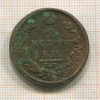 2 копейки 1813г