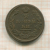 2 копейки 1811г