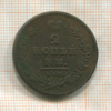 2 копейки 1811г