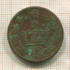 2 копейки 1811г