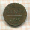 1 копейка 1798г