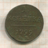 1 копейка 1799г