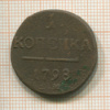 1 копейка 1798г