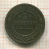 3 копейки 1903г