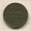 1 копейка 1841г