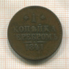 1 копейка 1841г