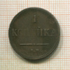 1 копейка 1837г