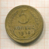 5 копеек 1928г