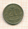 20 копеек 1936г