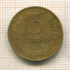 3 копейки 1933г