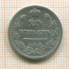 20 копеек 1825г