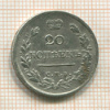 20 копеек 1820г