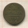 1 деньга 1798г