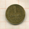 1 копейка 1933г