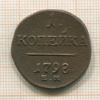 1 копейка 1798г