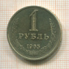 1 рубль 1965г