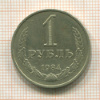 1 рубль 1984г