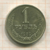 1 рубль 1989г
