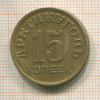 15 копеек. Арктикуголь 1946г