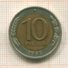10 рублей 1992г