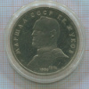 1 рубль. Маршал СССР Г.К.Жуков. ПРУФ 1990г