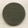 2 копейки 1800г