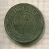 5 копеек 1868г
