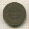 5 копеек 1872г
