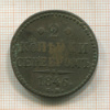 2 копейки 1846г
