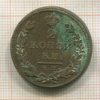 2 копейки 1815г