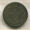 2 копейки 1814г