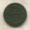 2 копейки 1829г