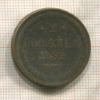 2 копейки 1862г
