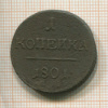 1 копейка 1801г