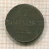 2 копейки 1838г