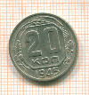 20 копеек 1945г